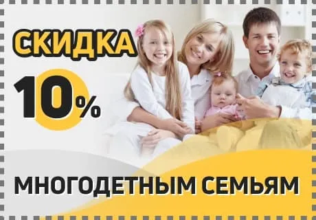 Скидка 10% многодетным семьям