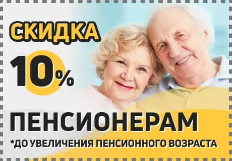 Скидка 10% пенсионерам